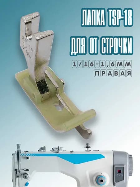 Лапка от строчки тефлоновая / правая TSP-18R (1,6 мм) для промышленных швейных машин JACK, AURORA, JUKI.