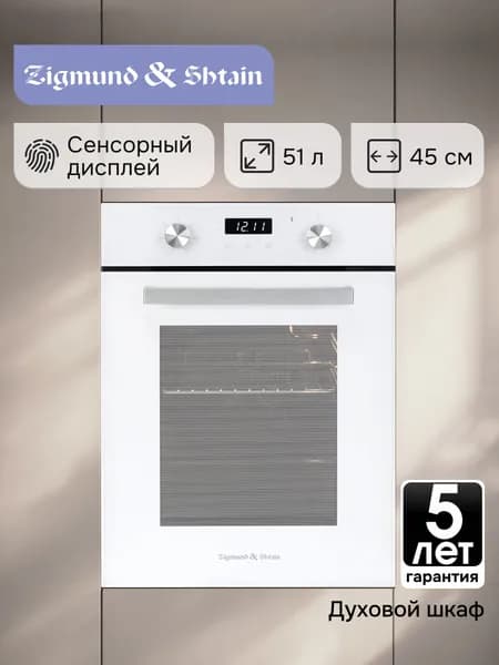 Духовой шкаф электрический встраиваемый 45 см Zigmund & Shtain E 173 W / Духовка электрическая встраиваемая, 2200 Вт, 51 литр, белый