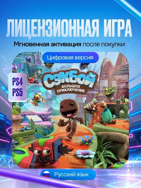 Игра Сэкбой: Большое приключение для PS4/PS5, Цифровая версия
