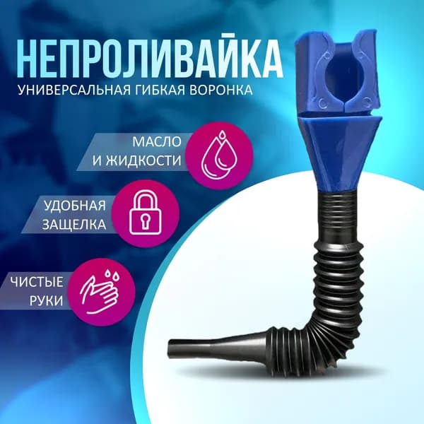 Воронка для масла, омывайки, антифриза, и других жидкостей, для труднодоступных мест