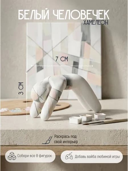 Фигурка Белый человечек. Хамелеон/ Meccha Chameleon. Раскрась сам. Пригнулся