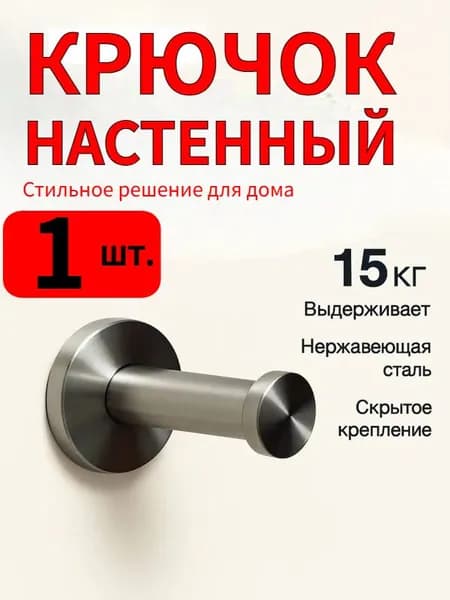 Крючок настенный для одежды,сумок,полотенца на дверь,для ванной ,прихожей,кухни.Набор крючков- 1шт.