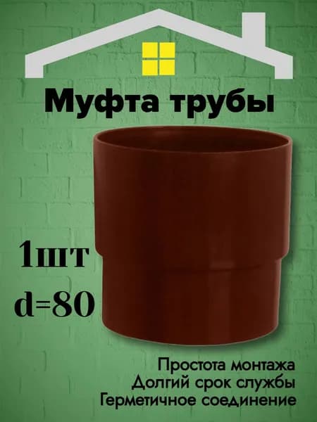 МУРОЛ Муфта трубы d 80 коричневая 1шт