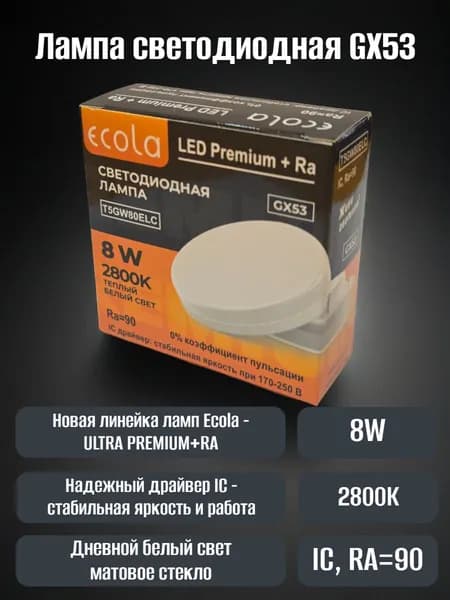 Лампа GX53 Ultra Premium+RA 8W 2800K