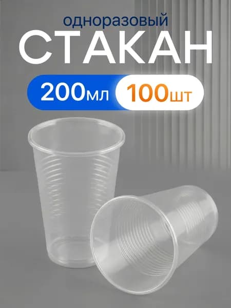 Стакан одноразовый 200 мл, 100 шт, прозрачный.