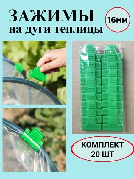 Клипсы для парника50 х 35мм, ABS пластик, 20 шт