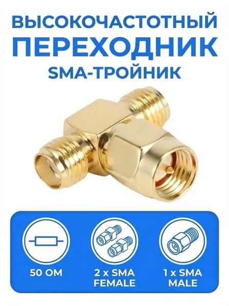 ВЧ переходник SMA-male (штекер) - 2x SMA-female (гнездо) / Тройник
