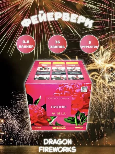 Салют Zeergo "Пионы", 36 залпов, калибр(дюйм) 0.8" фейерверк, артикул Z0893