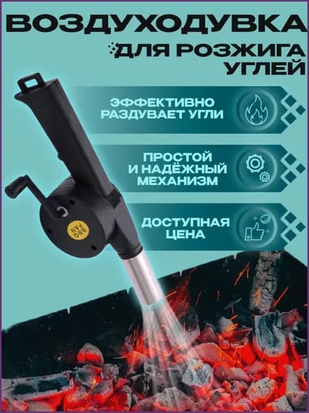 Воздуходувка для розжига, фен для барбекю, вентилятор для гриля, для костра, раздуватель для костра, для мангала, опахало