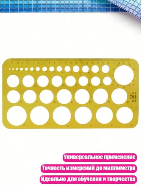 Пластиковые измерительные шаблоны, - 010 Нарисуйте круглую темь