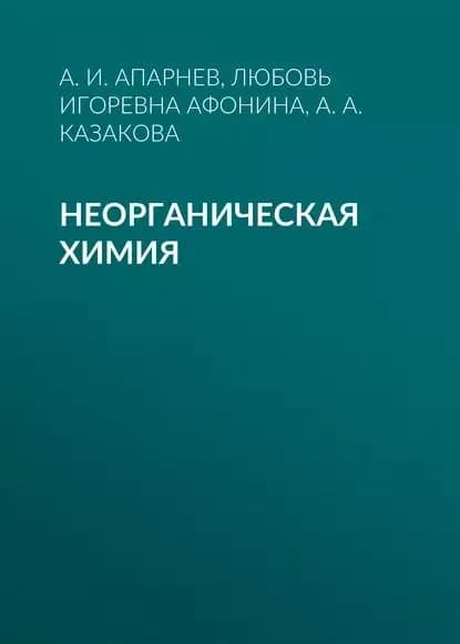Неорганическая химия | Апарнев Александр Иванович, Казакова Анна Александровна | Электронная книга