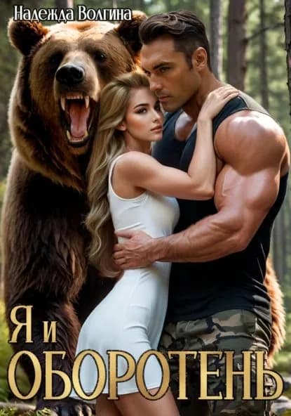 Я и оборотень | Волгина Надежда Юрьевна | Электронная книга
