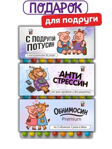 Подарок с юмором для подруги