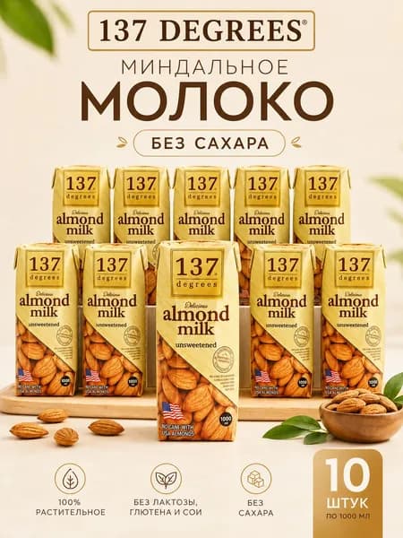 137 Degrees Миндальный молочный нектар 180 мл*10