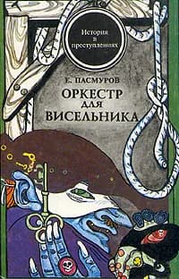 Оркестр для висельника | Пасмуров Евгений