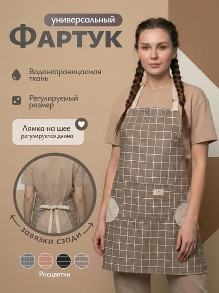 Фартук кухонный непромокаемый универсальный рабочий 7Я Китай 2866156 CARASSI