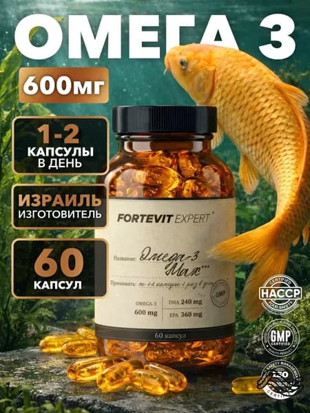 Омега 3, FORTEVIT EXPERT, 600 мг, 60 капсул, Рыбий жир, Израиль