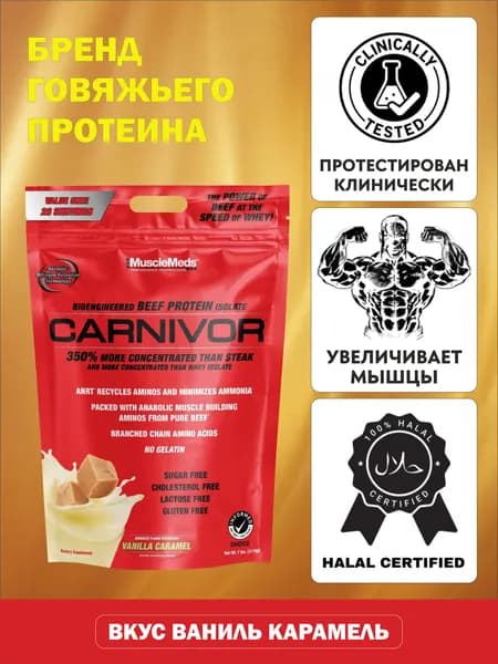 Протеин Говяжий CARNIVOR 950г Ваниль-Карамель