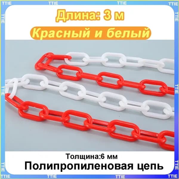 Пластиковая предохранительная цепь для столбов забора и конусов