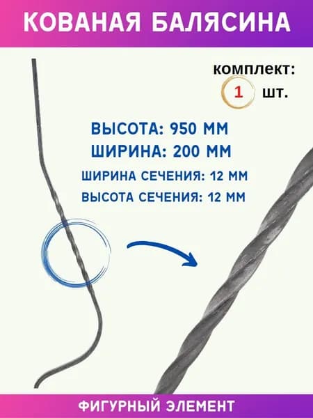 Кованый элемент балясина из металла для лестниц и перил 04.098.25-С, 1 шт.