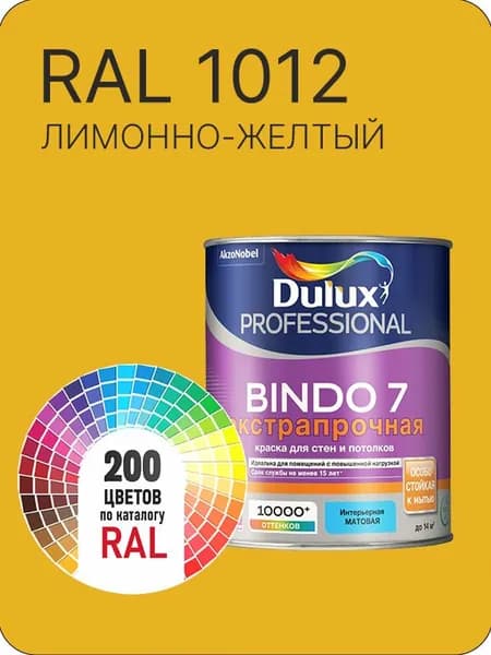 Краска для стен и потолка Dulux Professional Bindo7 экстрапрочная лимонно-желтый Ral 1012 0,9 л.