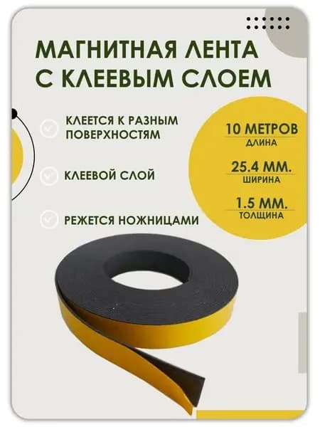Магнитная лента 25.4 мм, рулон 1.5, 2, 3, 5, 10 метра