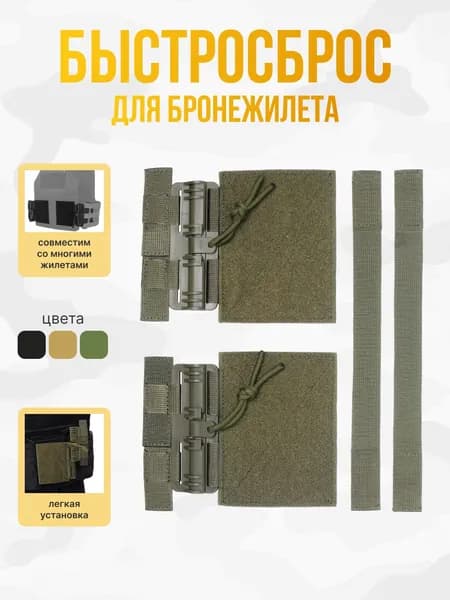 Быстросъемный замок для бронежилета быстросброс Тактический переходник