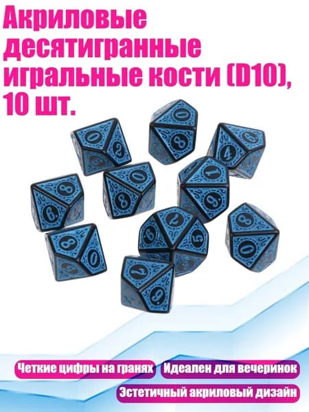 Акриловые десятигранные игральные кости (D10), 10 шт., Синий