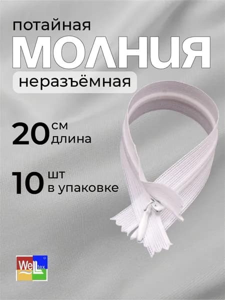 Молния потайная неразъемная 20 см, Тип 3 белый 10 шт.