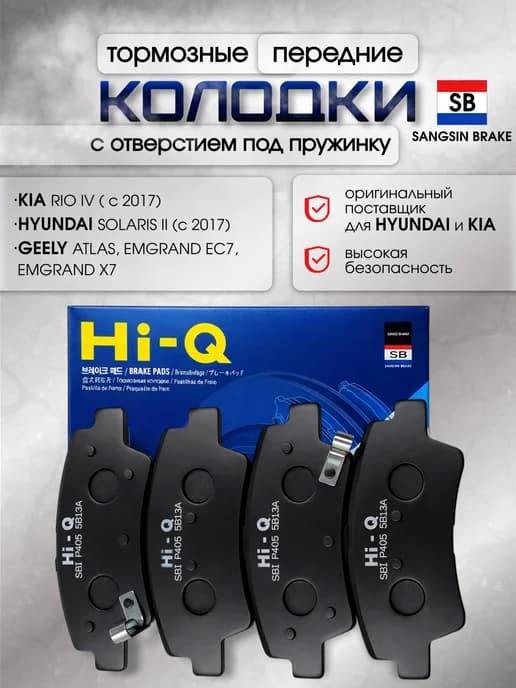 Колодки тормозные передние Kia Rio 4 Hyundai Solaris 2 Джили