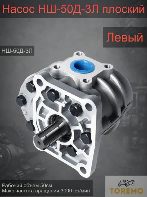Насос НШ-50Д-3Л плоский