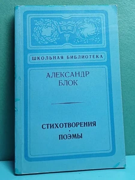 Александр Блок .Стихотворения . Поэмы .1974 год | Блок Александр Александрович