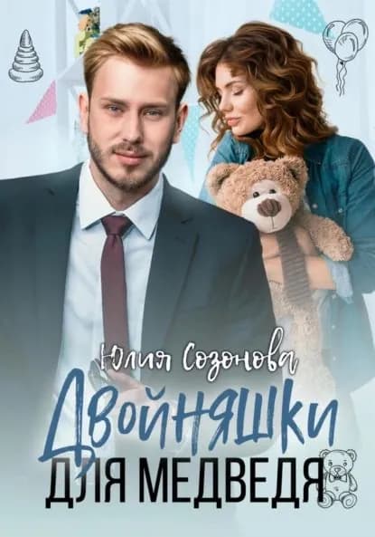 Двойняшки для Медведя | Созонова Юлия Валерьевна | Электронная книга