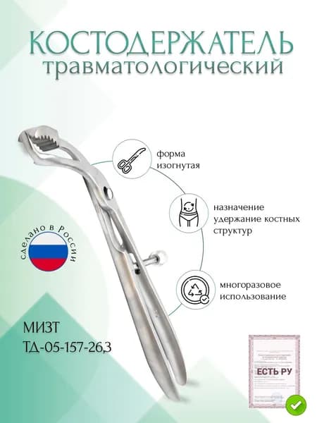 Костодержатель изогнутый, 263 мм (К-177р), МИЗТ