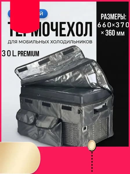 Аксессуар для автохолодильника 30 л