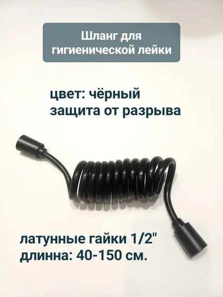 Шланг для гигиенической лейки чёрный, витой, растягивающийся. 40-150 см.