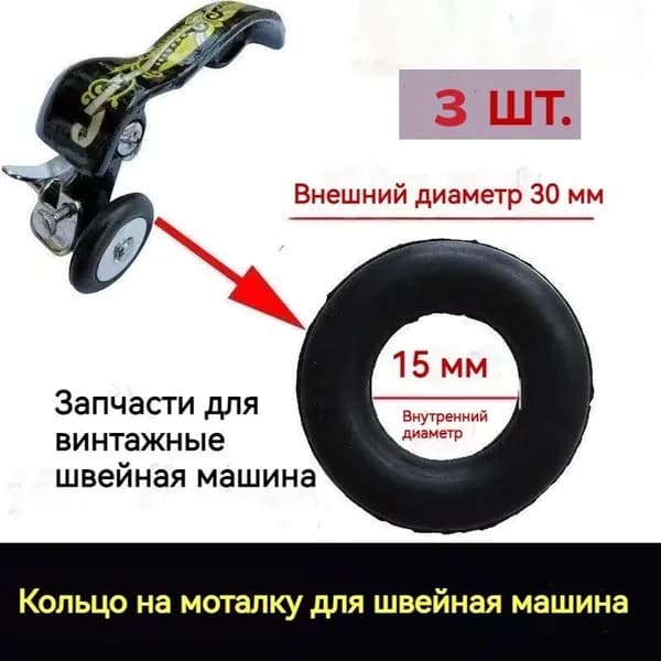 Кольцо на моталку для швейная машина, 3 шт.