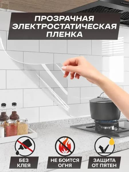 Электростатическая пленка от брызг для плиты, 300x60 см