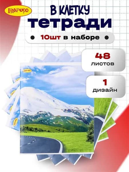 Тетради 48 листов в клетку