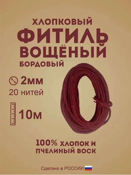 Фитиль вощеный хлопковый красный 2мм 10м