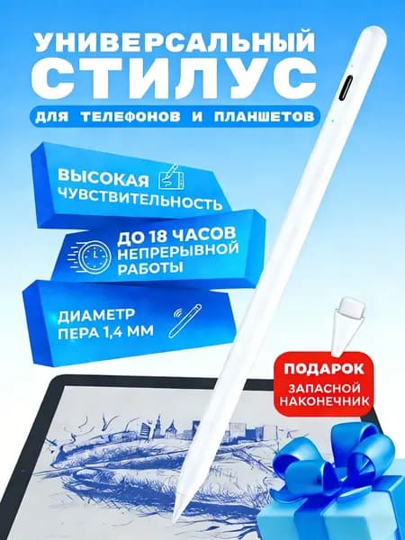 Стилус универсальный для телефона и планшетов стилус-белое.