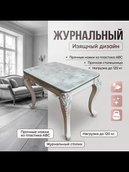 Журнальный столик с мраморным покрытием
