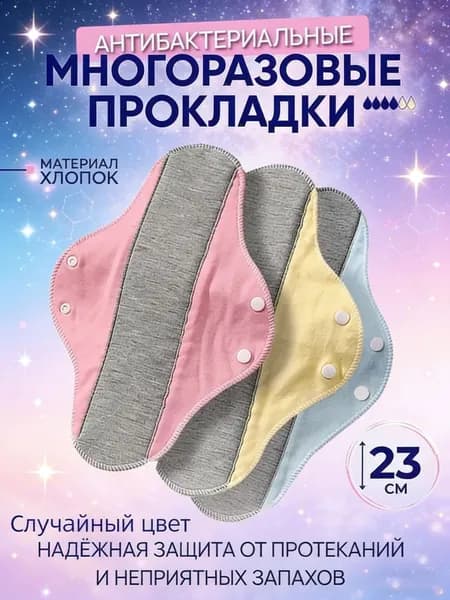 Многоразовые гигиенические прокладки, пригодные для стирки, упаковка из 3 штук, цвет выбирается случайным образом