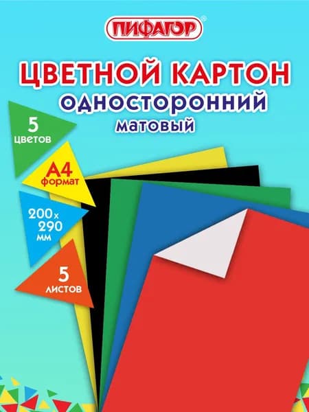 Картон желтый, черный, зеленый A4 5 л Пифагор, немелованный