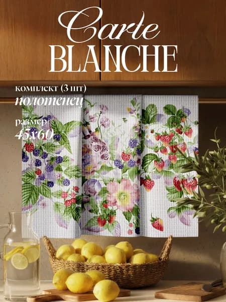 Carte Blanche Кухонные полотенца вафельные 45х60 см, набор 3 шт, хлопок, "Ягоды"