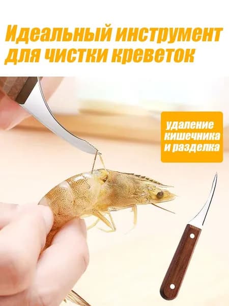 Нож для чистки креветок из нержавеющей стали с ручкой из орехового дерева - инструмент для быстрой очистки и разделки креветок, крючковатый зубчатый дизайн, must-have для кухни