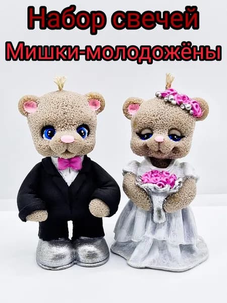Набор свечей мишки-молодожёны,2 шт. 8 см.