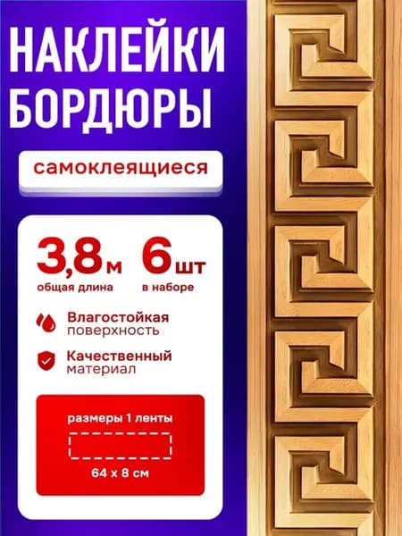 Наклейки на стену бордюр для декора