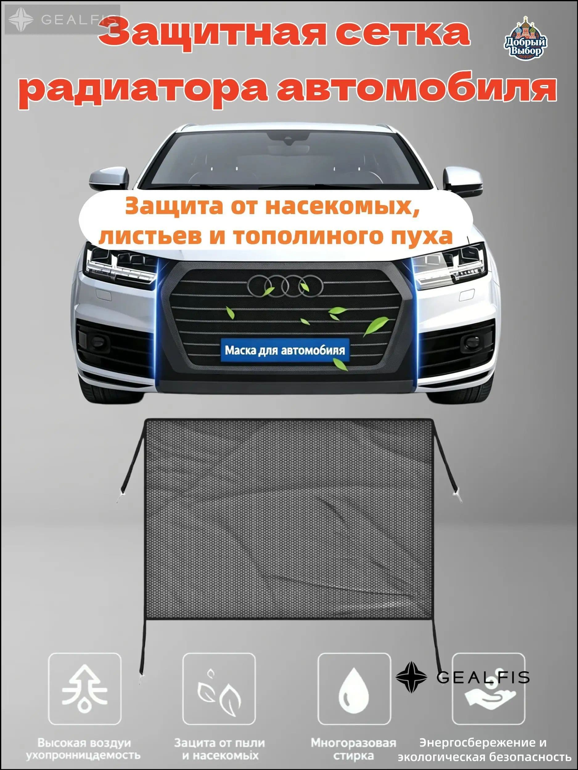 Антимоскитная защитная сетка для радиатора автомобиля, 80х100 см, с крепежом