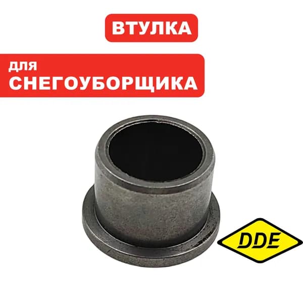 Втулка вала редуктора для снегоуборщика DDE ST6556